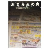 Notes delusion of Hayao Miyazaki - Tiger of mud (Japanese edition) ISBN-10:4499227909 [2002]