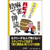 Read discard tiles Mahjong tiles transparent hand? Babyi of (BOOKS Mahjong Mycom) (Japanese edition) ISBN-10:4839928584 [2008]