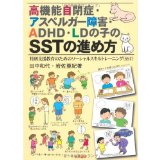 SST Practices - ADHD - LD child of Asperger's disorder, high-functioning autism - social skills training for special education (SST) (Japanese edition) ISBN-10:4654010521 [2008]