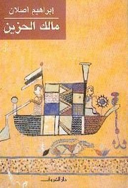 Ù…Ø§Ù„Ùƒ Ø§Ù„Ø­Ø²ÙŠÙ† Malak Alhazen