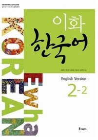 Ewha Korean 2-2 : English version [003kr]