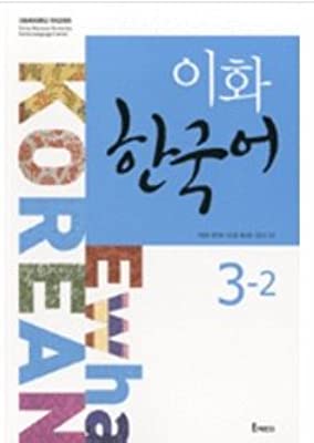 Ewha Korean 3-2 : Korean version [003kr]