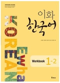 Ewha Korean 1-2 : WORKBOOK [003kr]