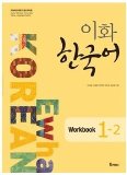 Ewha Korean 1-2 : WORKBOOK [003kr]