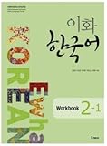 Ewha Korean 2-1 : WORKBOOK [003kr]