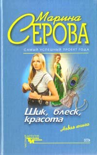 Shik, blesk, krasota. Anekdot v osennikh botinkakh. (Izdanie ne novoe, no v khoroshem sostoyanii)