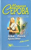 Shik, blesk, krasota. Anekdot v osennikh botinkakh. (Izdanie ne novoe, no v khoroshem sostoyanii)