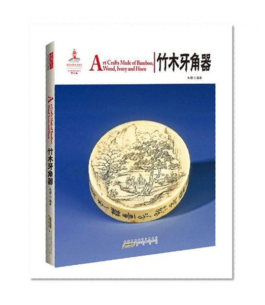Art Crafts Made of Bamboo,Wood,Ivory and Horn(bilingual Chinese and English)