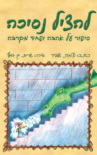 Children Book: Save the Princess - a Story About Love and Fear (Hebrew Edition) (Children Books and Stories for Kids (Hebrew Edition) Book 1)