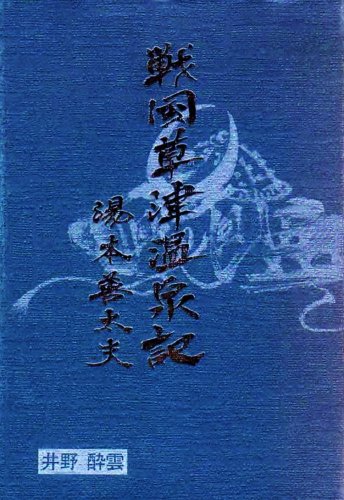 sengoku kusatsu onsenki yumoto zendayu (Japanese Edition)