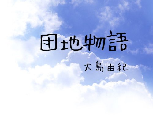 dantimonogatari (Japanese Edition)