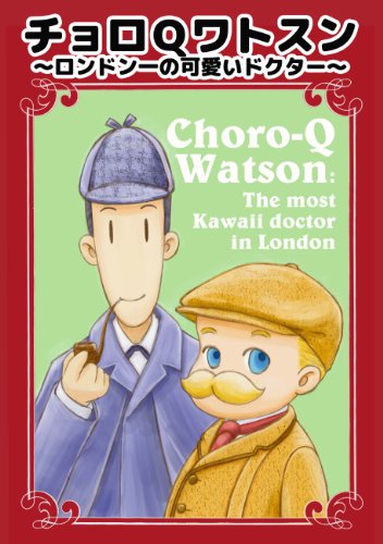 Choro-Q Watson: London ichi no kawaii doctor (Japanese Edition)