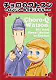 Choro-Q Watson: London ichi no kawaii doctor (Japanese Edition)