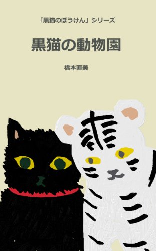 Black Cat goes to the Zoo Black Cat Adventure (Japanese Edition)
