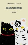 Black Cat goes to the Zoo Black Cat Adventure (Japanese Edition)
