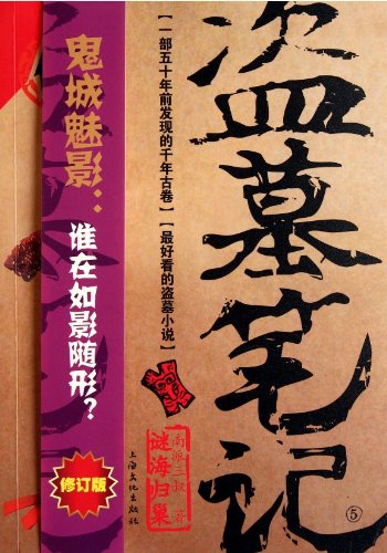 Grave Robbers' Chronicle  (Volume 5) (Dao Mu Bi Ji 5)  -- Chinese Bestseller Writer Nan Pai San Shu 'S Works -- BookDNA Series of Chinese Modern Novels (Chinese Edition)