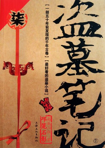 Grave Robbers' Chronicle  (Volume 7) (Dao Mu Bi Ji 7)  -- Chinese Bestseller Writer Nan Pai San Shu 'S Works -- BookDNA Series of Chinese Modern Novels (Chinese Edition)