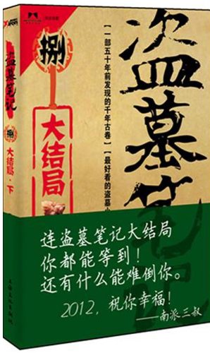 Grave Robbers' Chronicle  (Volume 9) (Dao Mu Bi Ji 9)  -- Chinese Bestseller Writer Nan Pai San Shu 'S Works -- BookDNA Series of Chinese Modern Novels (Chinese Edition)