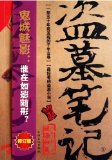 Grave Robbers' Chronicle  (Volume 5) (Dao Mu Bi Ji 5)  -- Chinese Bestseller Writer Nan Pai San Shu 'S Works -- BookDNA Series of Chinese Modern Novels (Chinese Edition)