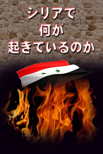 SyriaDeNanigaOkiteirunoka (Japanese Edition)
