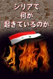 SyriaDeNanigaOkiteirunoka (Japanese Edition)