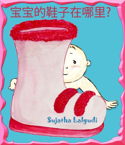 Chinese books: Where are the Baby's Shoes? - Children's Picture Book English-Chinese (Simplified Chinese book) (Bilingual Edition): Early Reader Chinese ... (Chinese easy reading books for kids 3)