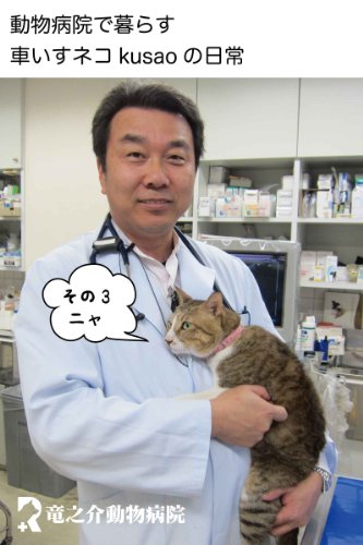 Every day of the wheelchair cat kusao which lives in an animal hospital3 kusao blog (Japanese Edition)
