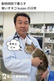 Every day of the wheelchair cat kusao which lives in an animal hospital3 kusao blog (Japanese Edition)