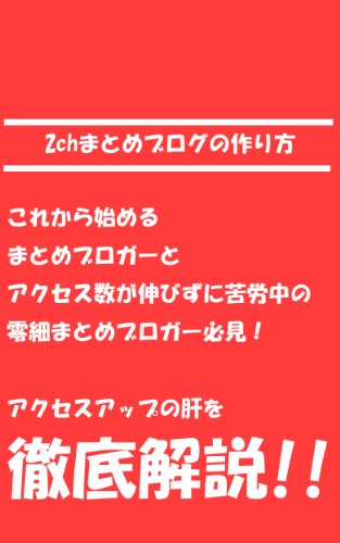 2ch matome blog no tukuri kata (Japanese Edition)