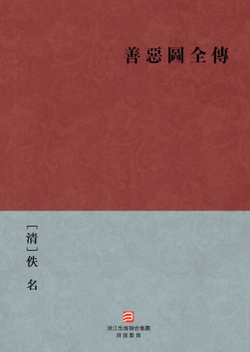 Biography of good and evil figure (San E Tu Quan Zhuan ) --Traditional Chinese Edition -- BookDNA Chinese Classics