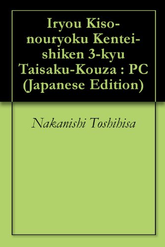 Iryou Kiso-nouryoku Kentei-shiken 3-kyu Taisaku-Kouza : PC (Japanese Edition)