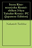 Iryou Kiso-nouryoku Kentei-shiken 3-kyu Taisaku-Kouza : PC (Japanese Edition)