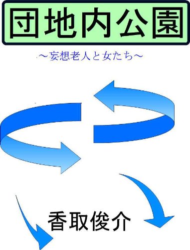 danchinaikoen (Japanese Edition)
