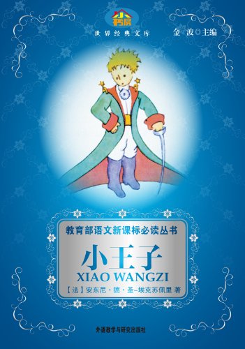 The Little Prince(Little library Classic Literature Series) (Chinese Edition)