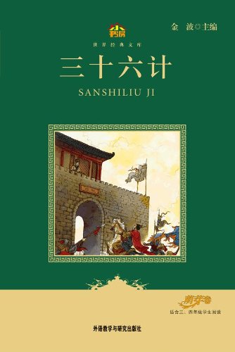 Thirty-Six Stratagems(Little library Classic Literature Series) (Chinese Edition)