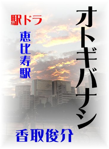 otogibanasi ekidora (Japanese Edition)