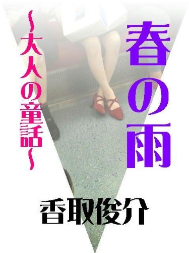 harunoame otonanodouwa (Japanese Edition)