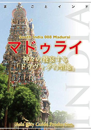 Madurai Machigoto India (Japanese Edition)