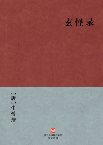 Mysterious Strange Record (Xuan Guai Lu ) -- Simplified Chinese Edition -- BookDNA Chinese Classics