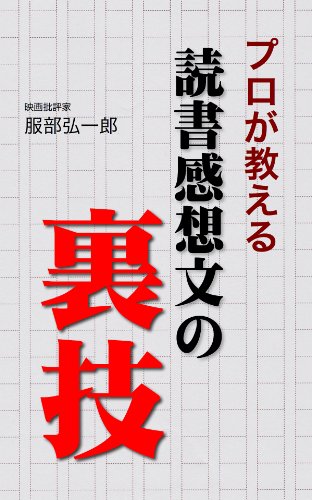 Dokusyo Kansobun no Urawaza (Japanese Edition)