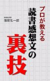 Dokusyo Kansobun no Urawaza (Japanese Edition)