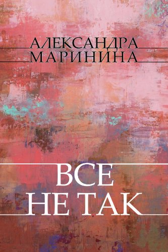 Vse ne tak: Russian Language (Russian Edition)
