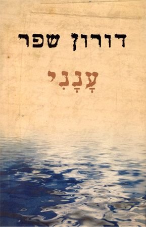 Doron Sheffer-anani - -Hebrew Wirtten Books