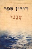 Doron Sheffer-anani - -Hebrew Wirtten Books
