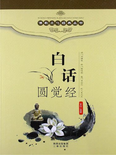 Buddhist Culture Classic Series: Vernacular Perfect Enlightenment Sutra (Bai Hua Yuan Jue Jing) (Chinese Edition)