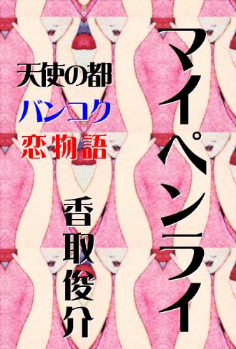 maipenrai (Japanese Edition)