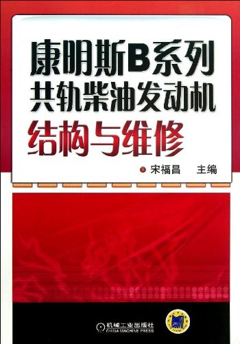 Cummins B series diesel engine construction and maintenance of rail(Chinese Edition)