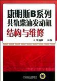 Cummins B series diesel engine construction and maintenance of rail(Chinese Edition)