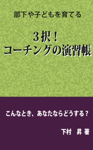buka ya kodomowo sodateru 3taku coaching no rensyutyou anatanara konnatoki dousuru (Japanese Edition)