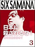 SIXSAMANA 3rd Dystopia Japan (Japanese Edition)